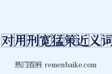 对用刑宽猛策近义词是什么意思的图片